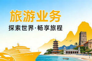 旅游业务