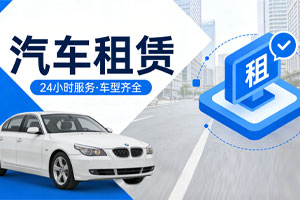 汽车租赁